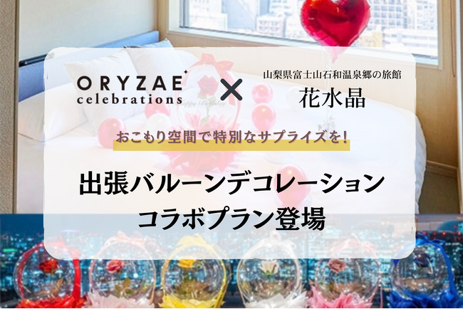 ～「おこもりできる自分スタイルの宿」で特別なサプライズを～ ORYZAE Celebrations × 山梨県富士山石和温泉郷の旅館| 花水晶によるバルーンデコレーションプランが登場!