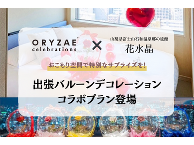 ～「おこもりできる自分スタイルの宿」で特別なサプライズを～ ORYZAE Celebrations × ...