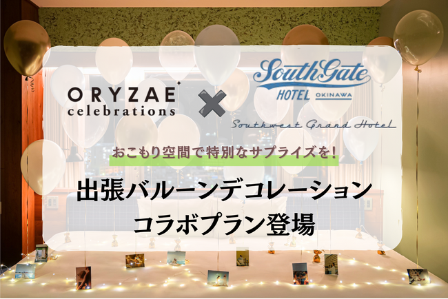 ~沖縄で最高の思い出を~ ORYZAE Celebrations × South Gate Hotel Okinawa /Southwest Grand Hotel バルーンデコレーションプラン登場!
