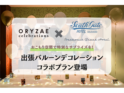 ～沖縄で最高の思い出を～ ORYZAE Celebrations × South Gate Hotel Okinawa /Southwest Grand Hotel　バルーンデコレーションプラン登場!
