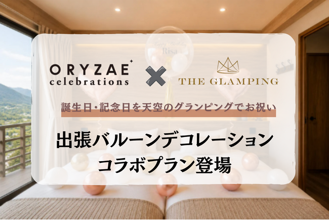~大切な日に特別な飾り付けを~ ORYZAE Celebrations × THE GLAMPING箱根十国峠によるバルーンデコレーションプランが登場!