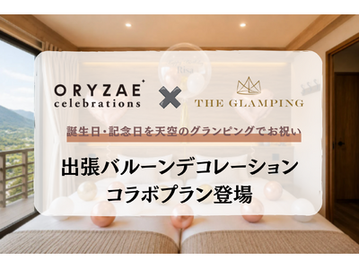 ～大切な日に特別な飾り付けを～ ORYZAE Celebrations × THE GLAMPING箱根十国峠によるバルーンデコレーションプランが登場!