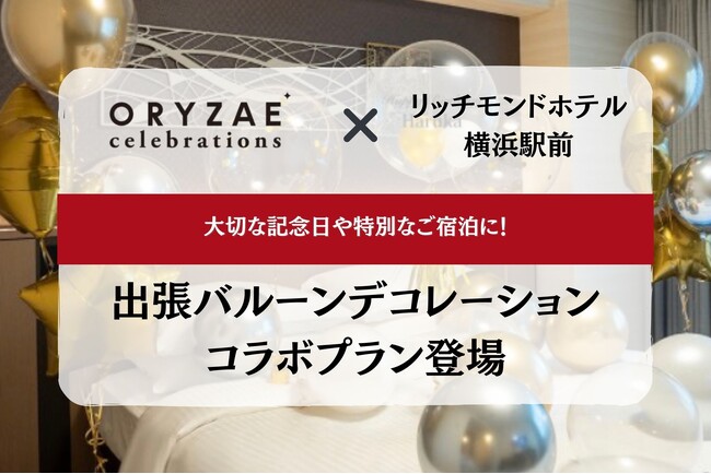 ~絶好の地で特別なお祝いを~ ORYZAE Celebrations × 熱海パールスターホテルによるバルーンデコレーションプランが登場!