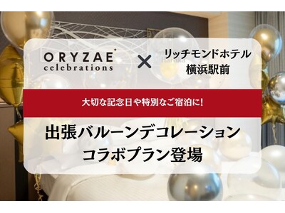 ～絶好の地で特別なお祝いを～ ORYZAE Celebrations × 熱海パールスターホテルによるバルーンデコレーションプランが登場!
