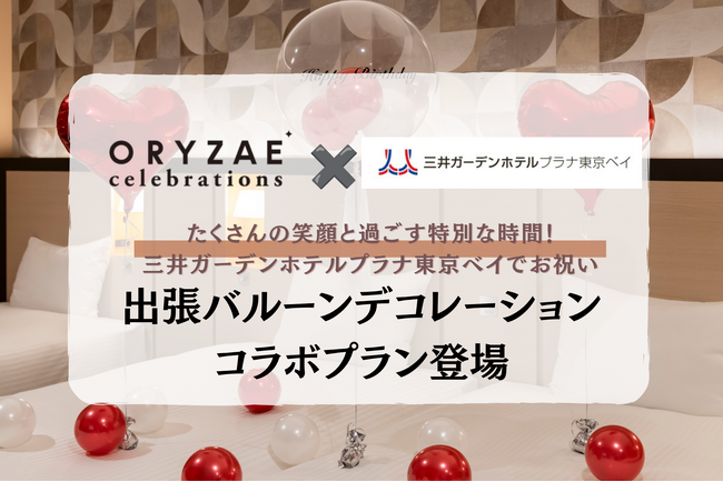 ～たくさんの笑顔で特別なお祝いを～ ORYZAE Celebrations × 三井ガーデンホテルプラナ東京ベイによるバルーンデコレーションプランが登場!