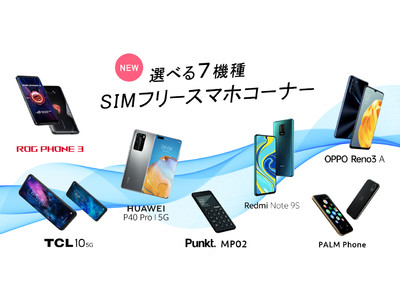 3万9800円の5Gスマホ「TCL 10 5G」を独占先行販売、SIMフリースマホ"だけ"を取り扱う「+Style SIMフリースマホコーナー」をオープン！