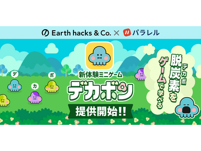 ゲームで“脱炭素”を楽しく学ぶ新体験！パラレルとEarth hacksが共同開発した「デカボン」を提供開始