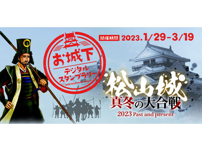松山城下をめぐる周遊イベント「お城下デジタルスタンプラリー」がスタート