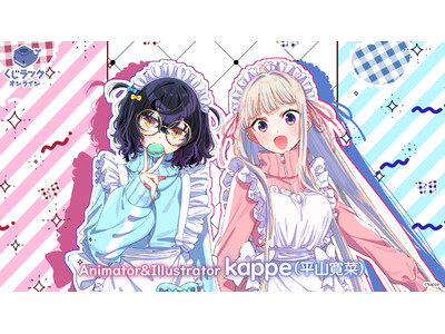 アニメーター&イラストレーター「kappe（平山寛菜）」が「くじラックオンライン」に登場！新規描き下ろしなどのオリジナルグッズがハズレなしでゲットできる！2024年11月29日（金）より発売開始！