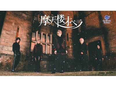 ニューアルバム『六花』リリース＆全国ツアー『TOUR’25 六花 - Snowflake -』開催記念！ヴィジュアル系ロックバンド「摩天楼オペラ」のオリジナル限定グッズが、くじラックオンラインに登場！