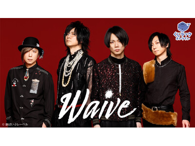 ロックバンド『Waive』とコラボしたオリジナル限定グッズが「くじラックオンライン」に登場！豪華オリジナルグッズがハズレなしでゲットできる！2025年６月20日（金）より発売開始！