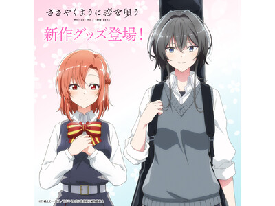 TVアニメ「ささやくように恋を唄う」より、木野ひまり、朝凪依のビジュアル絵柄を使用したオリジナルグッズが新登場！