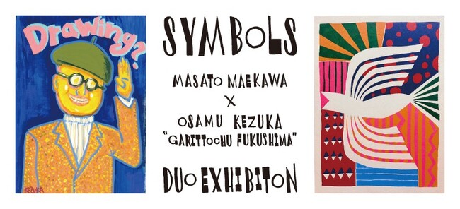 プレスリリース「前川正人 × 毛塚治虫（ガリットチュウ福島）　二人展「Symbols」」のイメージ画像