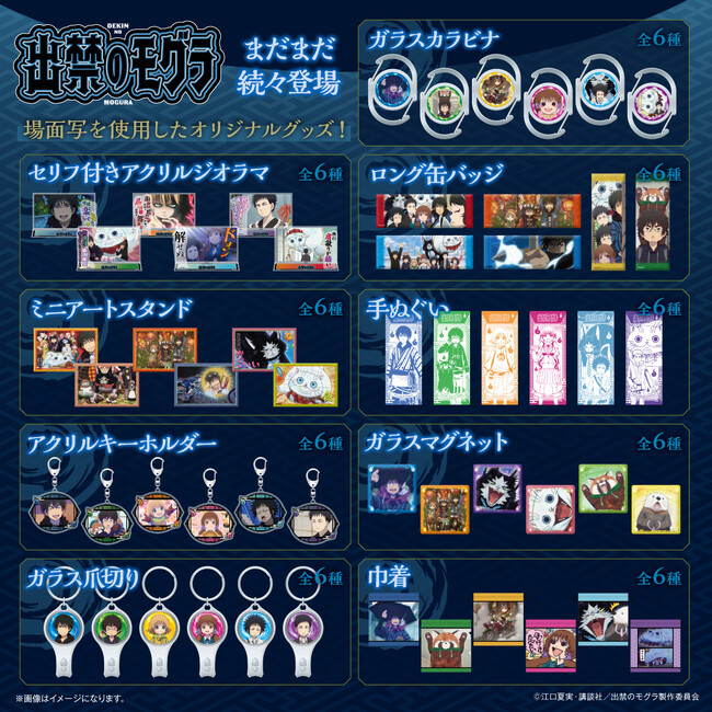 TVアニメ『出禁のモグラ』よりキャラ素材を使用したオリジナルグッズが登場！3月19日（木）より予約受付開始！