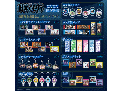 TVアニメ『出禁のモグラ』よりキャラ素材を使用したオリジナルグッズが登場！3月19日（木）より予約受付開始！