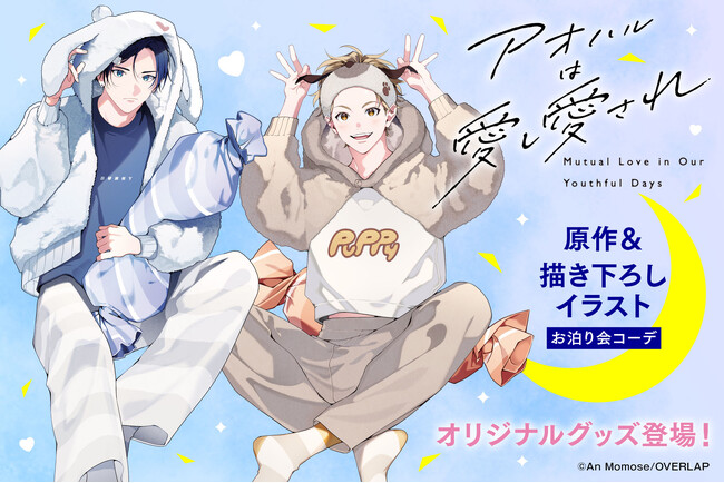 『アオハルは愛し愛され』より、新規描き下ろし＆原作のキャラ素材を使用したオリジナルグッズが登場！5月29日(金)より予約受付開始！
