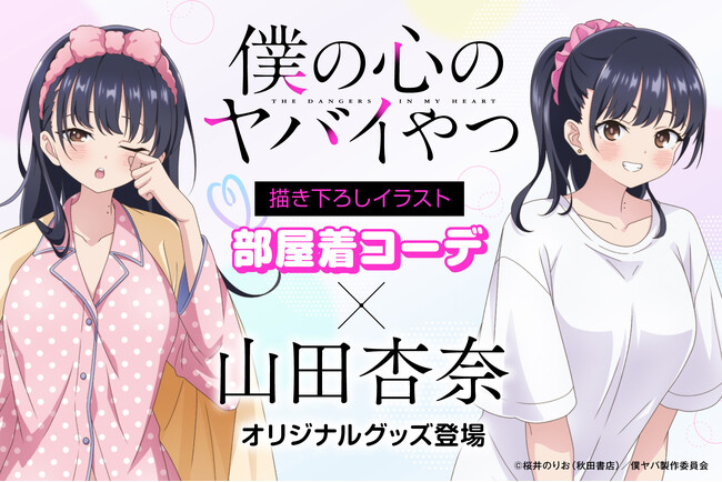 「僕の心のヤバイやつ」より、山田杏奈の「部屋着コーデ」の新規描きおろしを使用したオリジナルグッズが発売！6月17日（水）より予約受付開始！