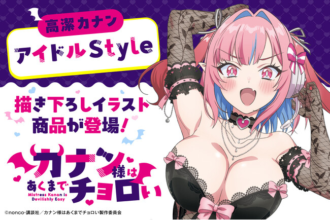 TVアニメ『カナン様はあくまでチョロい』より、新規描き下ろし＆TVアニメのキャラ素材を使用したオリジナルグッズが登場！6月５日（金）より予約受付開始！