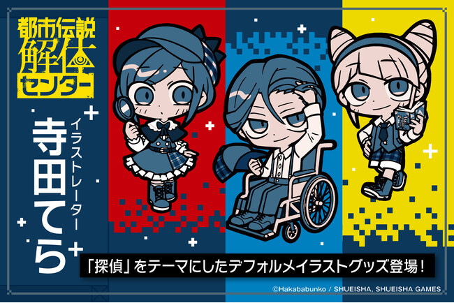 『都市伝説解体センター』より、イラストレーター・寺田てらの新規描きおろしを使用したオリジナルグッズが発売！8月7日（金）より予約受付開始！