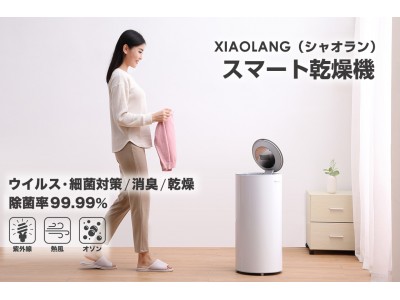 【小米（シャオミ）有品】スマート乾燥機「XIAOLANG（シャオラン）」がクラウドファンディング開始！梅雨のジメジメでも楽々部屋干し/紫外線・熱風・オゾンの力で除菌率99.99%