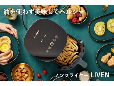 【小米（シャオミ）有品】タッチパネル操作のおしゃれなノンフライヤー「LIVEN」がクラウドファンディング開始！