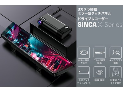 【1万円台～】SONY製センサー搭載！前方・後方・車内の3カメラで広範囲を同時録画できるミラー型ドライブレコーダー「SINCA X-Series」がクラウドファンディング開始！