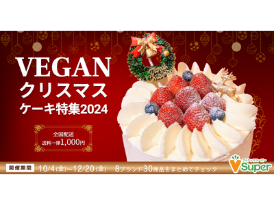 ヴィーガンクリスマスケーキ特集2024を開催！8ブランド・30以上の商品を通販サイトで予約販売中！