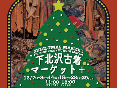 ヴィンテージで彩る、心あたたまるクリスマス！「下北沢古着マーケット （プラス）CHRISTMAS MARKET」を12/7（土）、8（日）、14（土）、15（日）、28（土）、29（日）の6日間開催！