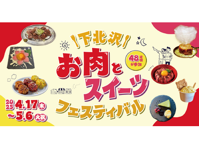 お肉もスイーツも両方楽しめる！48店舗が参加するよくばりグルメフェス「下北沢 お肉とスイーツフェスティバル」を4月17日（木）からGWまで開催！