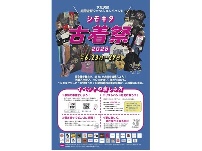 下北沢初の古着の祭典が開催間近!「シモキタ古着祭2025」の最新情報を公開!