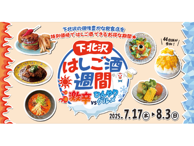 下北沢の個性豊かな飲食店を特別価格ではしご酒できるお得な期間！44店舗が参加する「下北沢はしご酒週間 激辛VSひんやりグルメ」を7月17日（木）から18日間開催！