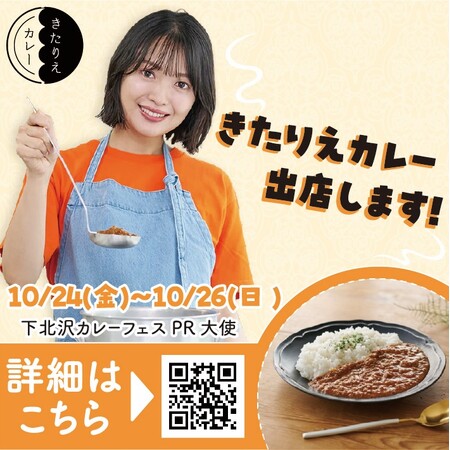 「下北沢カレーフェスティバル2025」に、きたりえカレーが初登場！芸人特技フェス開催＆本多劇場グループとの特別コラボで、観劇がお得に！