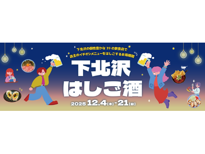 “店主イチオシの一皿”をお供に飲み歩きしよう！ 「下北沢はしご酒」を12月4日（木）から21日（日）の18日間開催！