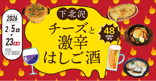 真冬の寒さを吹き飛ばせ！48店舗の熱々グルメを堪能できる「下北沢 チーズと激辛はしご酒」が2月5日（木）から2月23日（月・祝）の19日間開催！