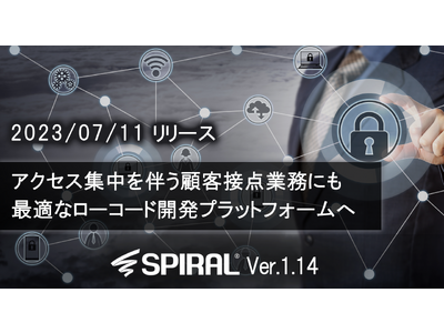 ローコード開発プラットフォーム「SPIRAL ver.1」アップデートのお知らせ