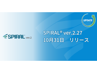 ローコード開発プラットフォーム「SPIRAL ver.2」アップデートのお知らせ