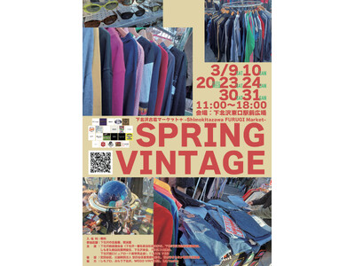 下北沢が春色に染まる！春の新しいスタイルを手に入れよう！「下北沢古着マーケット （プラス）Spring Vintage-Shimokitazawa FURUGI Market-」