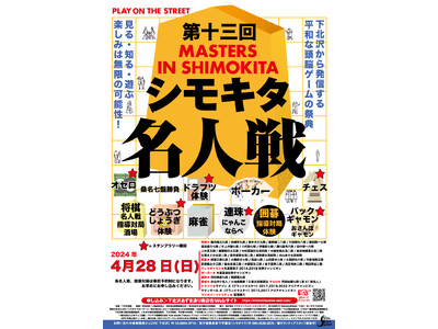 第十三回シモキタ名人戦が 4月28日（日）に開催！将棋、囲碁、どうぶつしょうぎ、バックギャモン、連珠、麻...
