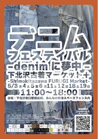 デニムの祭典が下北沢で始まる！ 「デニムフェスティバル -denimに夢中- 下北沢古着マーケット+（プラス）」