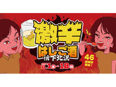 夏！汗！辛！酒！「激辛はしご酒 in下北沢」が8月1日（木）より開催！