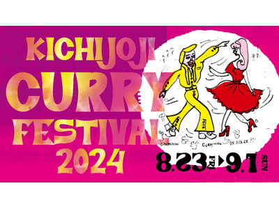 「吉祥寺カレーフェスティバル2024」が8月23日（金）より開催！ ～吉祥寺で楽しむスパイスの祭典～
