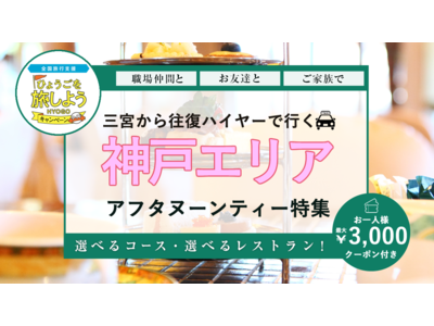 【全国旅行支援割対象】12月20日迄　5,400円で往復ハイヤー付神戸の人気ホテル・レストランでアフタヌ...