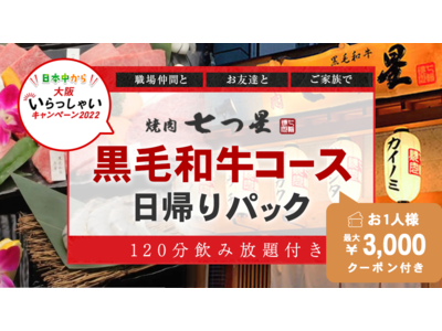 【全国旅行支援割対象】12月20日迄　往復ハイヤー送迎付き5,580円～飲み放題付き 「焼肉七つ星」宴会...