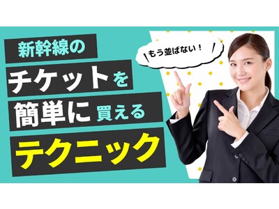 【年末年始の新幹線おまかせください】もう窓口に並ばなくてもOK！新幹線オンライン予約サイト「きっぷオンライン」で新幹線の予約を！