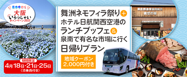 【4月18日・21日・25日限定大阪出発】《全国旅行支援》〈添乗員付き〉舞洲ネモフィラ祭り＋ホテル日航関西空港のランチブッフェ＆泉南で有名な市場に行く日帰りバスツアーのメイン画像