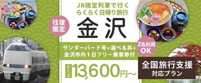 【6月29日迄限定】たっぷり金沢満喫　最大11時間滞在【全国旅行支援割対象】関西発《日帰り》往復限定サンダーバード号+★選べる丼+おみやげ500円券付き+金沢市内1日フリー乗車券付きプラン