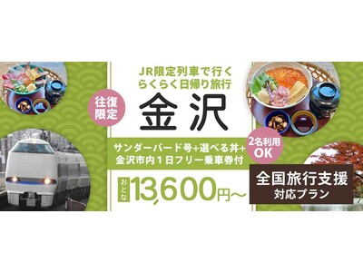 【6月29日迄限定】たっぷり金沢満喫　最大11時間滞在【全国旅行支援割対象】関西発《日帰り》往復限定サンダーバード号 ★選べる丼 おみやげ500円券付き 金沢市内1日フリー乗車券付きプラン
