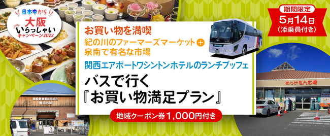 増席しました！【5月14日(日)大阪出発＋添乗員付き】《全国旅行支援》関西エアポートワシントンホテルでランチバイキング＋紀ノ川 めっけもん市場＋泉佐野漁港 青空市場 バスで行く『お買い物満足プラン』