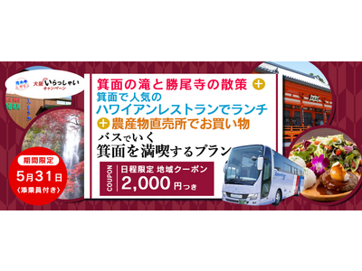 【5月31日(水)大阪出発＋添乗員付きバスツアー】箕面の滝と勝尾寺の散策＋箕面で人気のハワイアンレストランでランチ＋農産物直売所でお買い物 バスで行く『箕面を満喫するプラン』