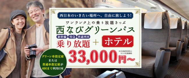 50歳以上限定【指定・グリーン席が8回利用OK】JR西日本の新幹線、特急列車、普通列車乗り放題＋ホテル1泊付！西なびグリーンパスと宿泊で33,000円からのスペシャルコース